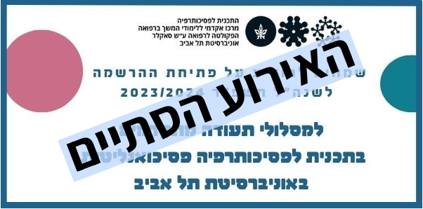 לימודים מתקדמים בתכנית לפסיכותרפיה פסיכואנליטית